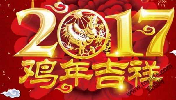 顶点网祝大家2017新年快乐