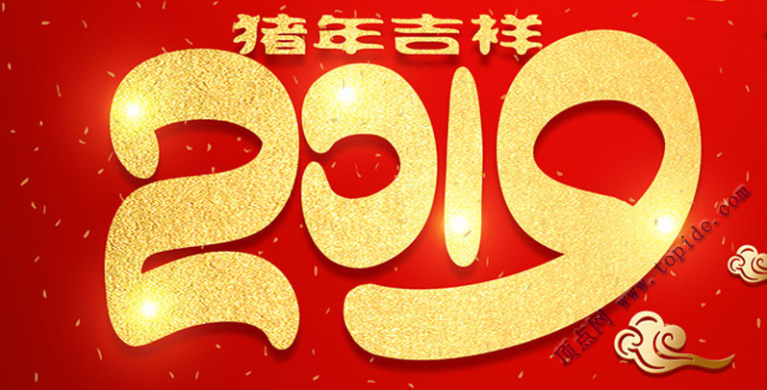 顶点网祝全体会员2019年元旦快乐