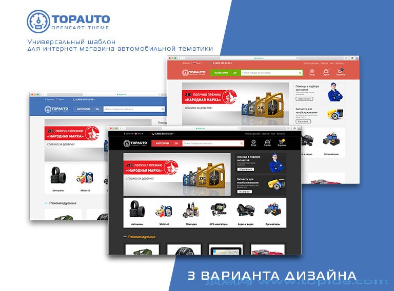 TopAuto v1.0.4 - OpenCart汽车用品销售模板