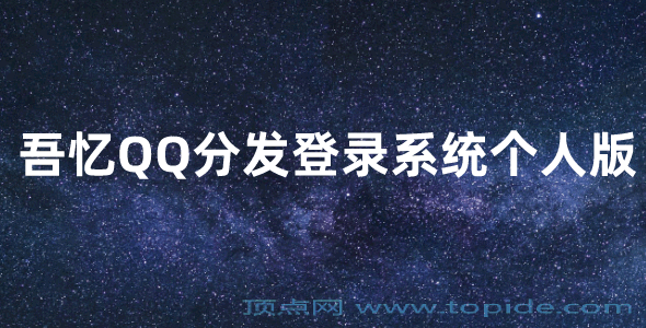 吾忆QQ分发登录系统个人版 代友发布