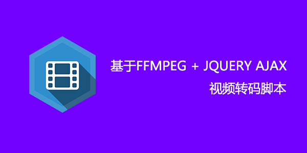 基于FFmpeg+Jquery Ajax的视频转码脚本（批量转码，生成截图）